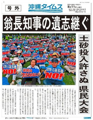 ｢翁長知事の遺志を継ぐ｣　沖縄で辺野古反対の県民大会　主催者発表70000人が大騒ぎ