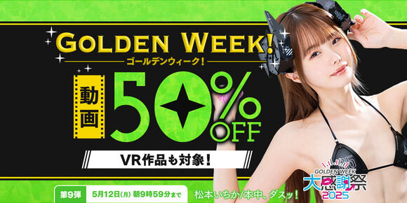 FANZAで動画50％OFFキャンペーン第９弾が始まったぞー！