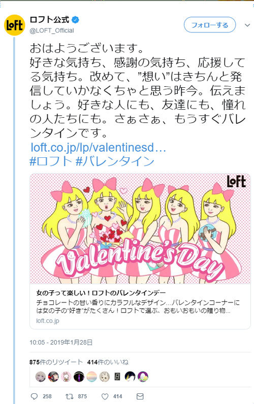 ロフトのバレンタインの公式ツイートが問題に　女性を馬鹿にした広告？