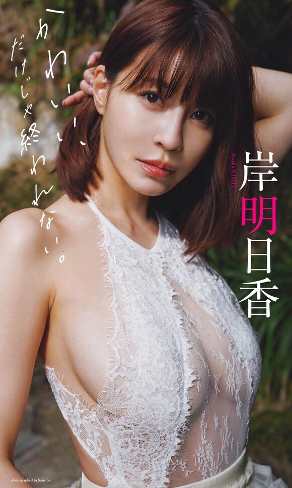 岸明日香（34歳）がデビュー15周年の節目に色褪せない色香を解き放ったぞ！