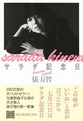 【悲報】俵万智、「サラダ記念日」に独自解釈を付け加え原作レ●プしてしまうwwwww