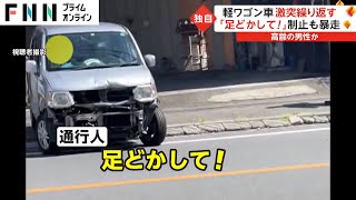 軽ワゴン車 激突繰り返し暴走 「視界が定まってない」目撃者語る恐怖 高齢男性か