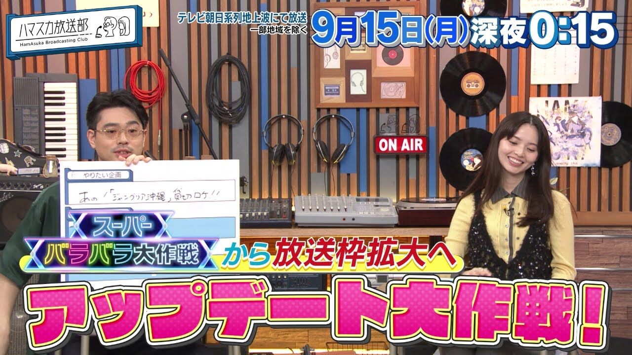 齋藤飛鳥出演「ハマスカ放送部」せっかく放送枠が拡大するのにMC2人の気持ちがバラバラじゃダメだよね大作戦【2025.9.15 24:15〜 テレビ朝日】