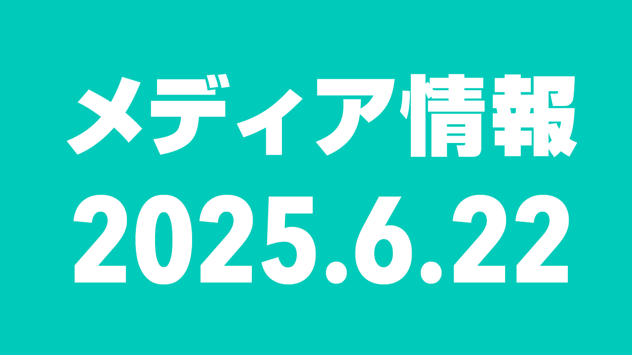 2025年6月22日（日）のメディア情報