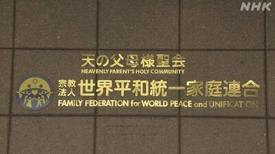 【5ch反応まとめ】旧統一教会に解散命令　宗教法人への解散命令はオウム真理教などに続いて3例目