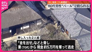 【事件】寺に2人組“強盗”男性の頭を殴り現金奪って逃走 東京・あきる野市