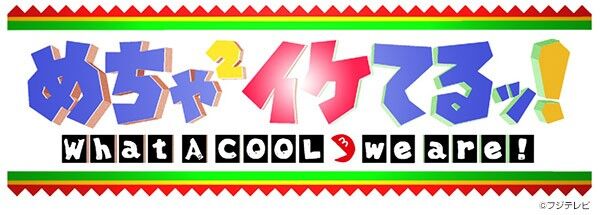 『めちゃイケ』のようなものが1年前から始動！『ナイナイANN』でサプライズ発表