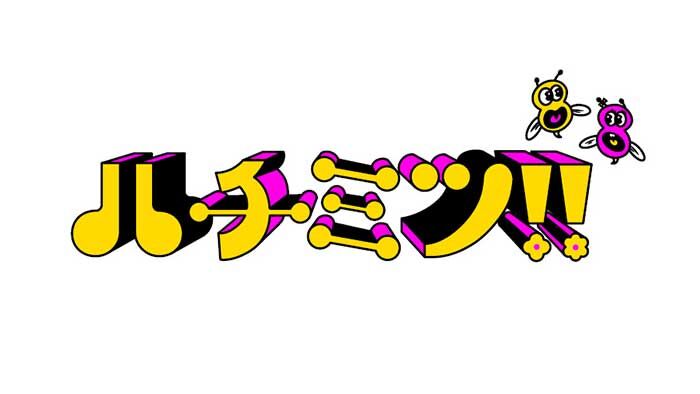 渡邉美穂出演「ハチミツ!!」最終回直前SP!豪華ハチミツオールスターと最後のGJゲーム【2025.3.23 25:05〜 フジテレビ】