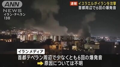 【速報】イスラエル イラン首都に一斉攻撃開始「全面戦争へ」