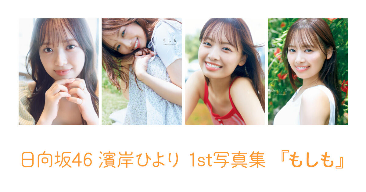 日向坂46 濱岸ひより 1st写真集「もしも」タイトル&表紙4タイプ解禁!