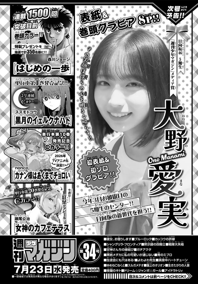 日向坂46 大野愛実、初表紙＆初ソログラビア！「週刊少年マガジン 2025年 No.34」7/23発売！