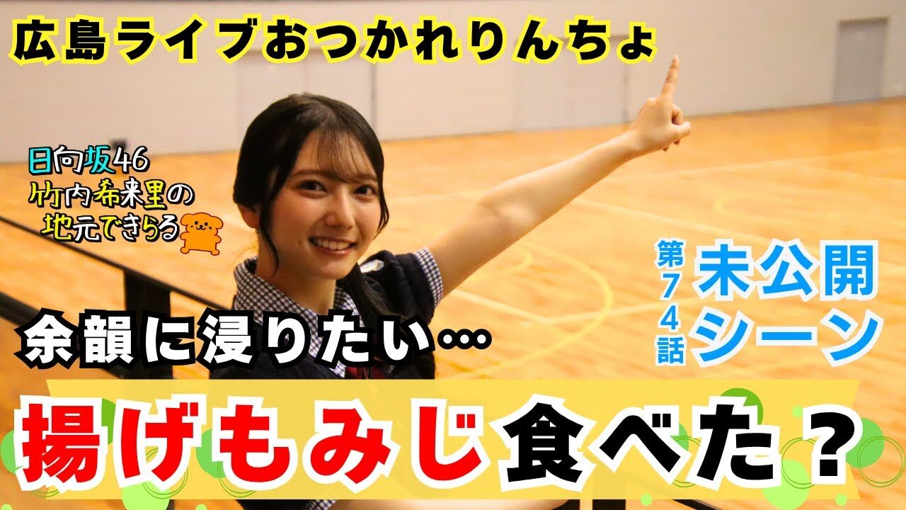 【動画】日向坂46 竹内希来里 / きらりんおすすめ揚げもみじ　金村美玖さんもハマったとライブでおっしゃって嬉しいの巻【じもきら 第74話 未公開シーン】