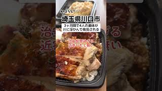 「ヤバい」川口市 ３ヶ月間で4人の遺体が川に浮かぶ…