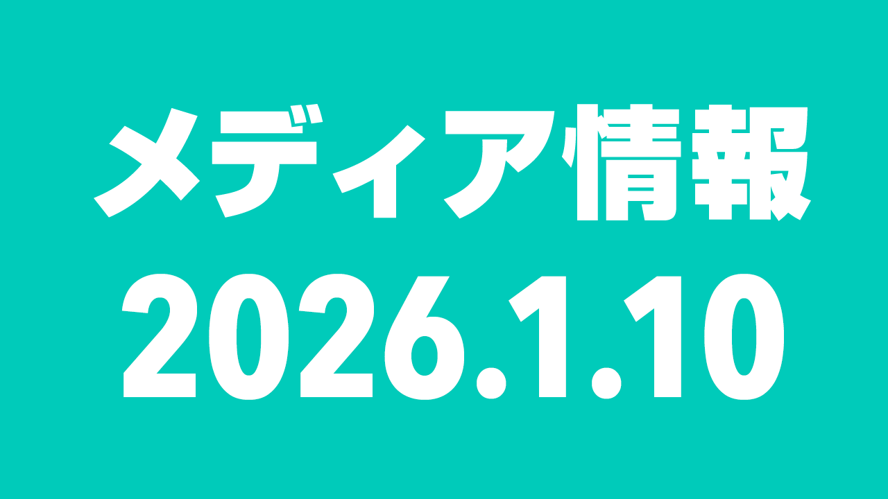 2026年1月10日(土)のメディア情報
