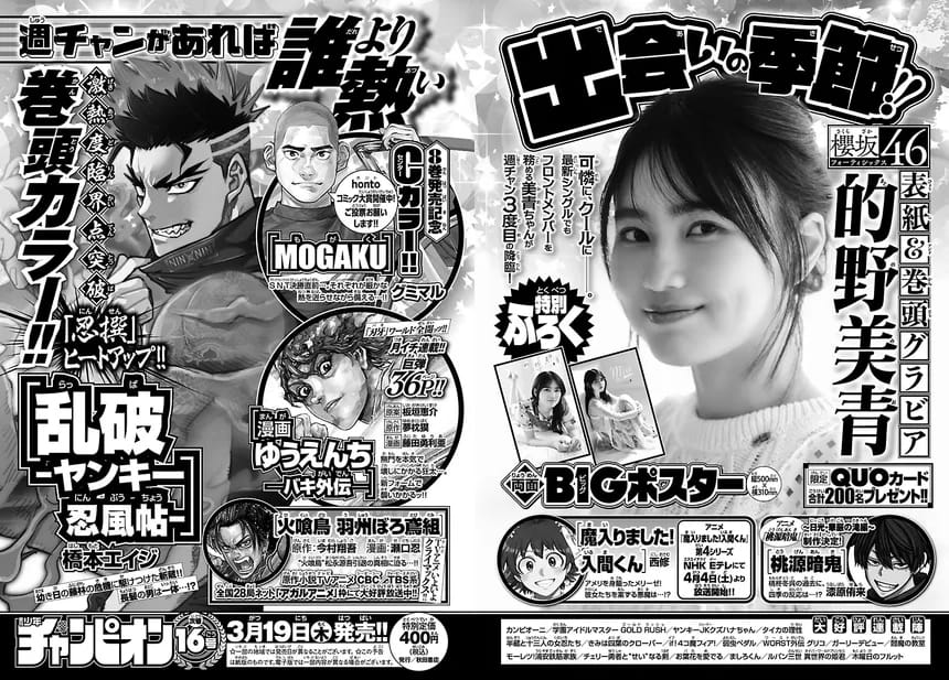 櫻坂46 的野美青、表紙＆巻頭グラビア！「週刊少年チャンピオン 2026年 No.16」来週3/19発売！