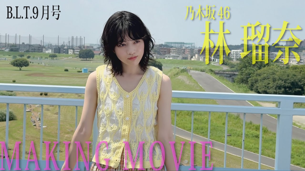 【動画】乃木坂46 林瑠奈「B.L.T. 2025年 9月号」撮影メイキング映像