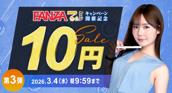 FANZAで10円セール第3弾が始まったぞー！