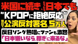 【米国に続き日本でもKPOP拒絶反応】たった数日で公演反対署名、5万人突破!反日ソング熱唱にファンも激怒