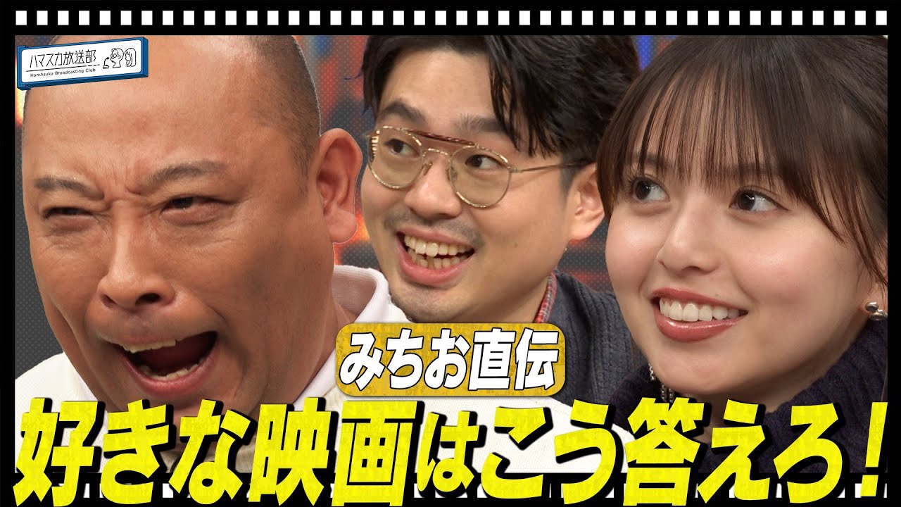 【動画】齋藤飛鳥 / みちおがハマ＆飛鳥＆トンツカタン森本に好きな映画をサジェスト【ハマスカ放送部 2024.12.2 未公開トーク】