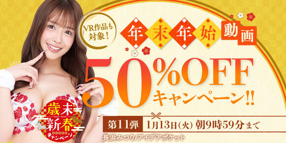 FANZAで「年末年始 50%OFFキャンペーン」第11弾が始まったぞ！