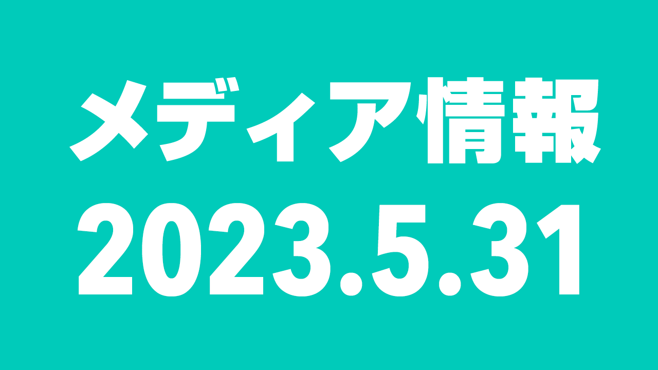 2023年5月31日（水）のメディア情報