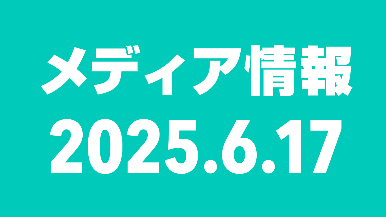 2025年6月17日（火）のメディア情報
