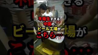 中国のビール工場の不衛生すぎる実態がこちら…