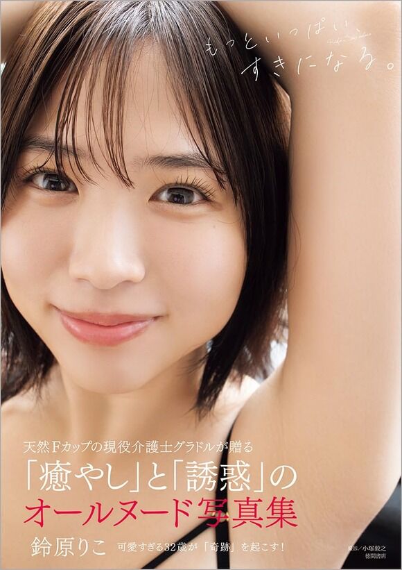 グラドル鈴原りこが癒しと魅惑のオールヌード写真集を出すぞ！