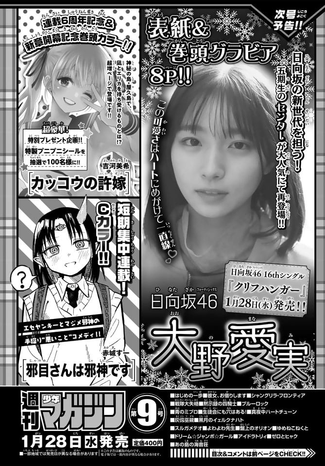 日向坂46 大野愛実、表紙＆巻頭グラビア！「週刊少年マガジン 2026年 No.9」1/28発売！