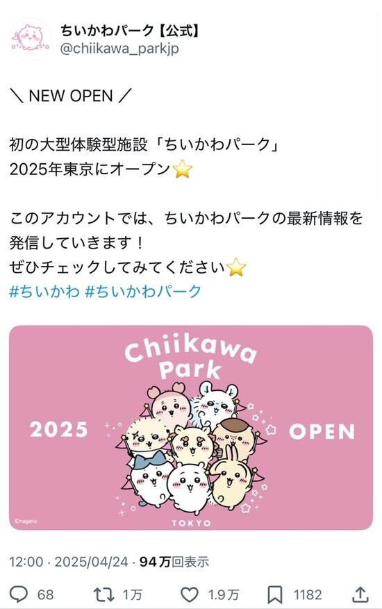 【速報】ちいかわ初の大型体験施設「ちいかわパーク」、オープン決定！