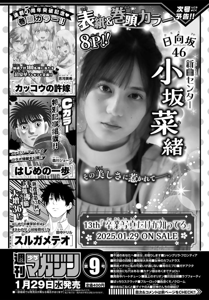 日向坂46 小坂菜緒、表紙＆巻頭グラビア！「週刊少年マガジン 2025年 No.9」1/29発売！