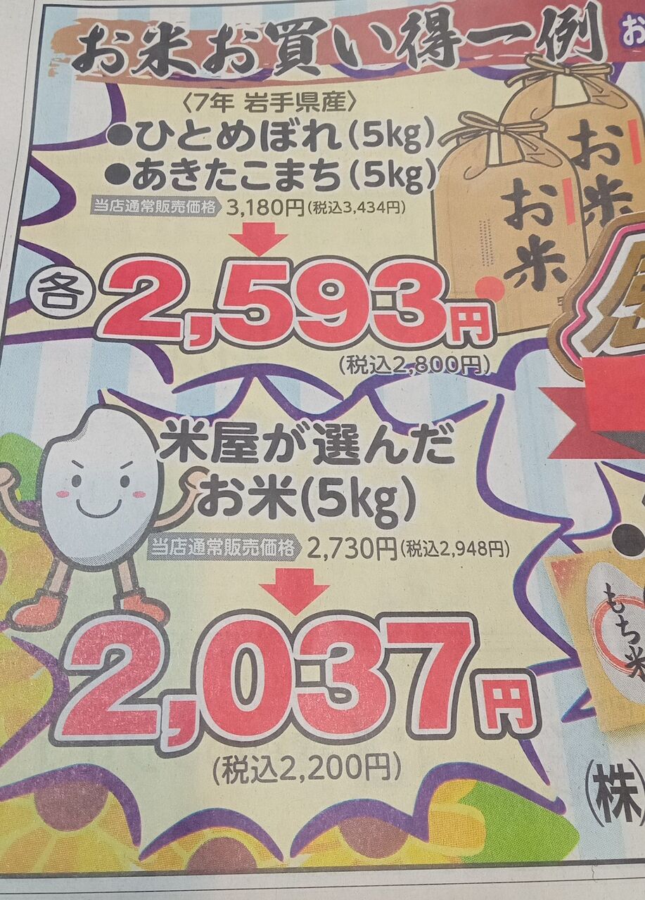 【速報】銘柄米5kg2593円、ブレンド米5kg2037円！！