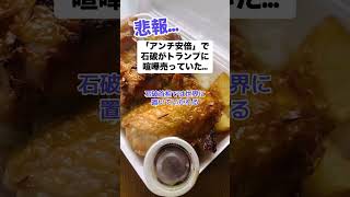 「アンチ安倍」の石破がトランプに喧嘩を売ってしまう…