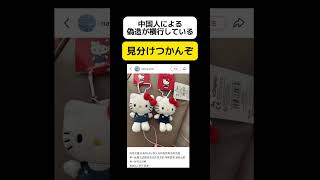 【え？】中国人によるキャラクターの偽造が横行