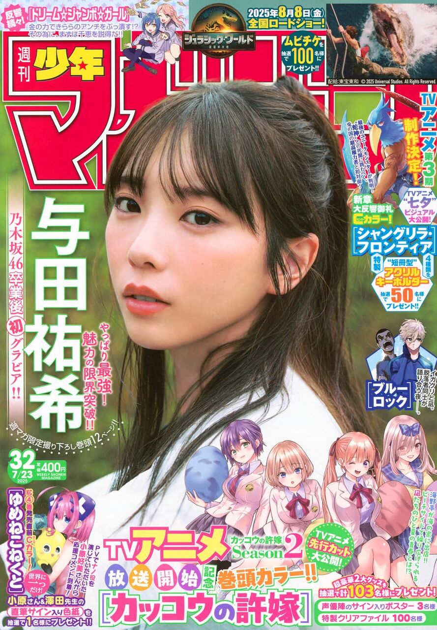 与田祐希、表紙&巻頭グラビア!「週刊少年マガジン 2025年 No.32」本日7/9発売!