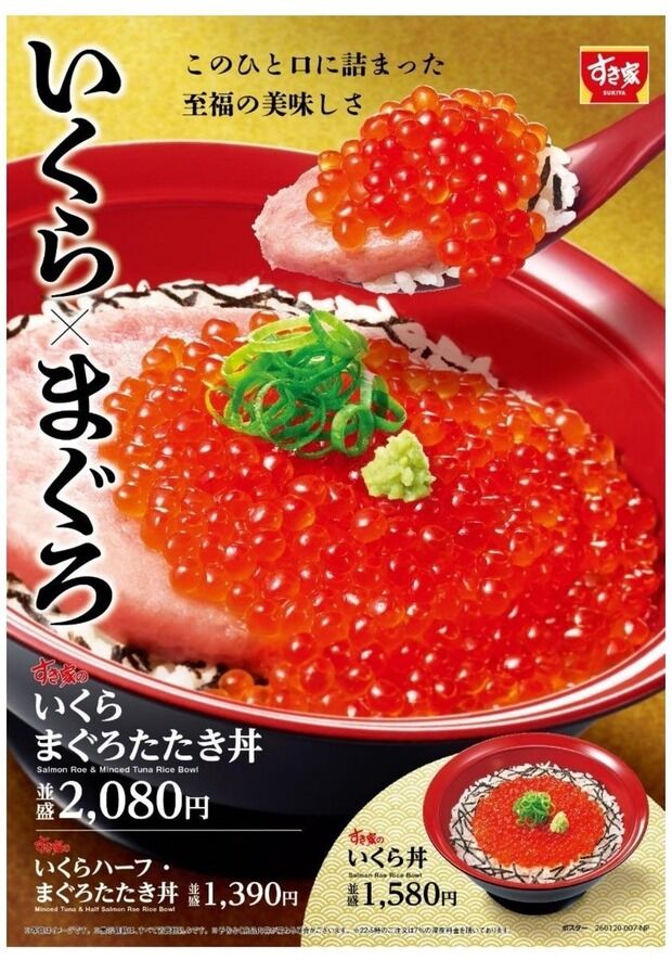 【画像】すき家のいくら丼発売だぞー！！