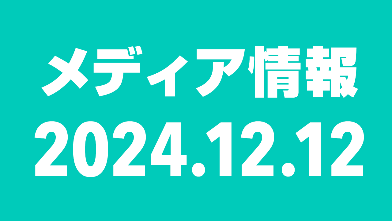 2024年12月12日（木）のメディア情報