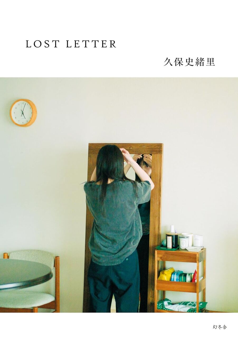 久保史緒里 書き下ろしエッセイ「LOST LETTER」［単行本］