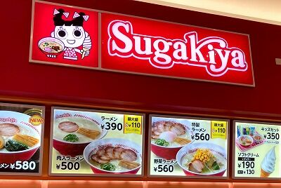 【画像】「スガキヤ」とかいう謎のラーメン屋さん、今になって何故か注目され始めてしまうｗｗｗｗｗ