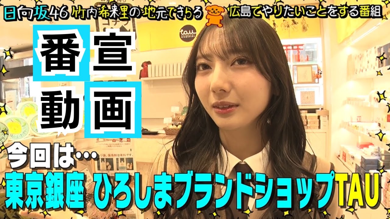 【動画】日向坂46 竹内希来里 / きらりんがTAUにおじゃま♪数ある広島特産品の中から推しを紹介します【竹内希来里の地元できらる 番宣動画】