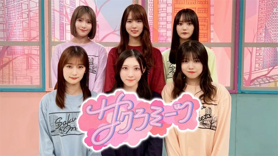 「サクラミーツ」櫻坂46 meets ザ・マミィ＆タイムマシーン3号 豪華ゲームSP【2025.11.6 25:58〜 テレビ朝日】