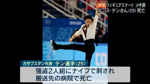 デニステン刺殺事件、羽生結弦らのコメントがこちら・・・