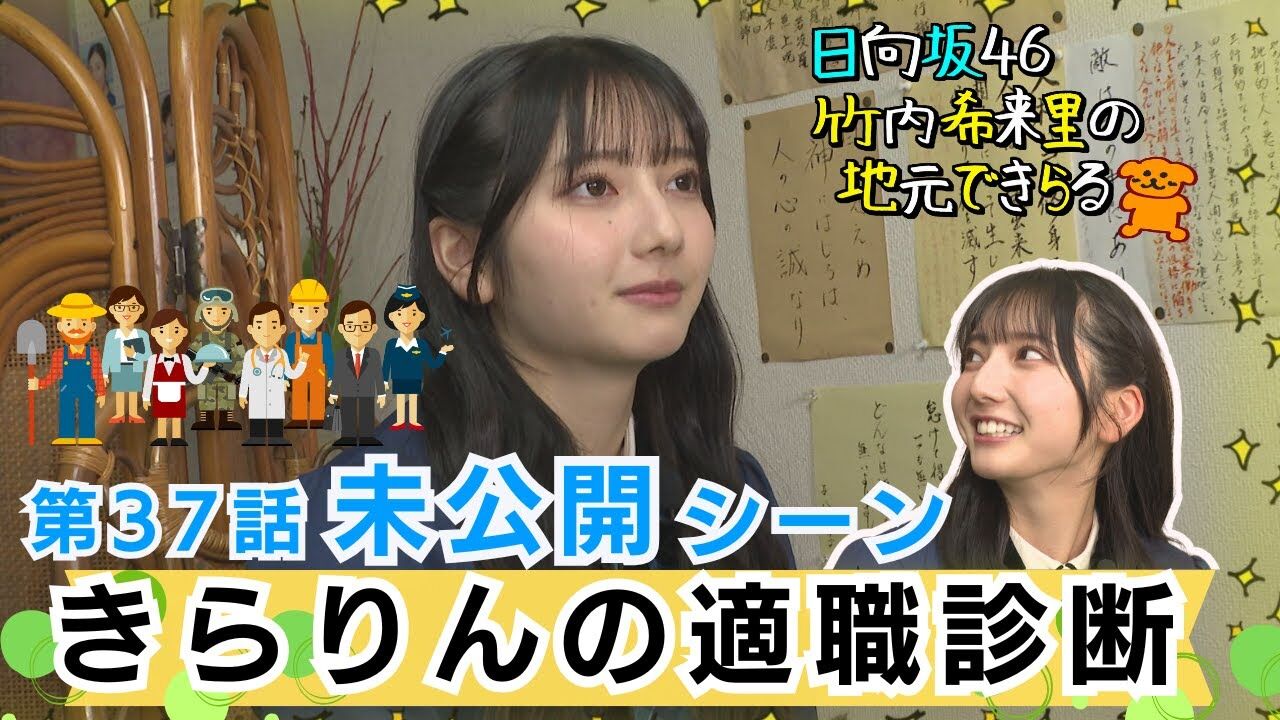 【動画】日向坂46 竹内希来里 / きらりんはデザイナー・漫画家・ジャーナリスト向き!? 適職診断【竹内希来里の地元できらる 第37話 未公開シーン】