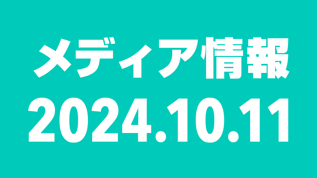 2024年10月11日(金)のメディア情報