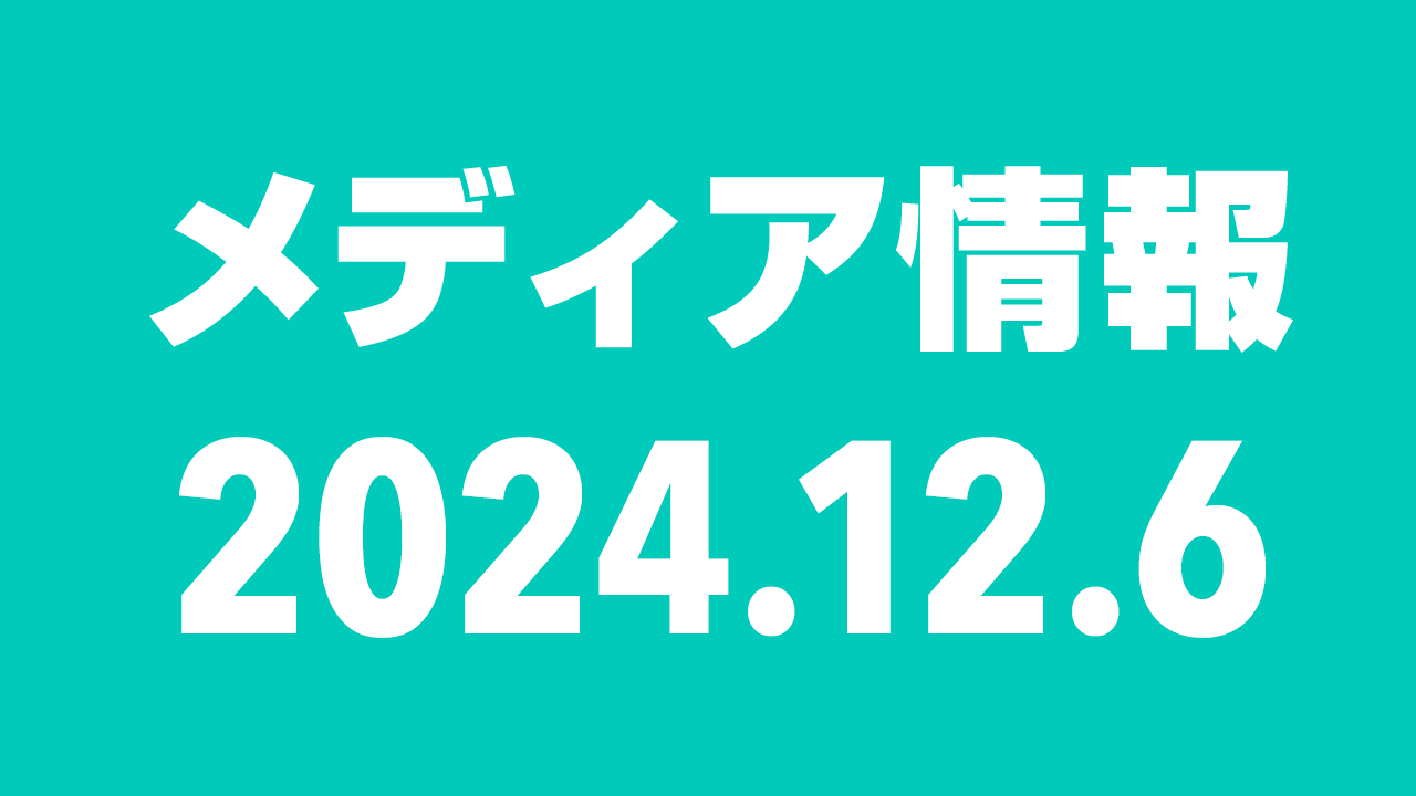 2024年12月6日（金）のメディア情報