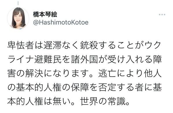 【炎上】橋本琴絵「国外逃亡するウクライナ男は卑怯者。銃殺すべき。逃亡する者に人権はない」