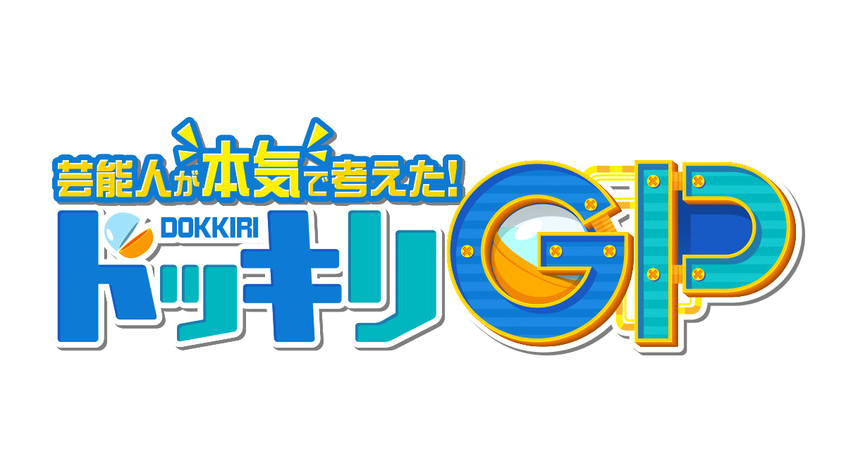 山下美月出演「芸能人が本気で考えた！ドッキリGP 2時間半SP」【2025.10.4 18:30〜 フジテレビ】