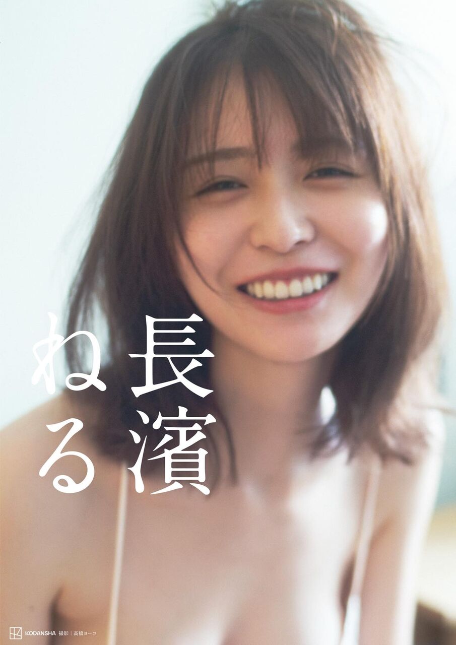 長濱ねる 2nd写真集「長濱ねる」本日7/15発売！
