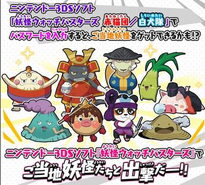 【妖怪ウォッチバスターズ】 ご当地妖怪パスワード（進化用パスワードあり） ※8月3日追記