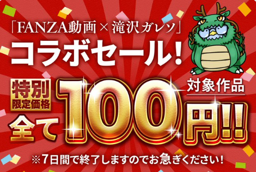 FANZA動画が滝沢ガレソとコラボ！！ガレソ厳選作品20本が１００円になってるぞ！